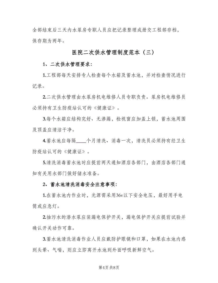 医院二次供水管理制度范本（6篇）_第4页