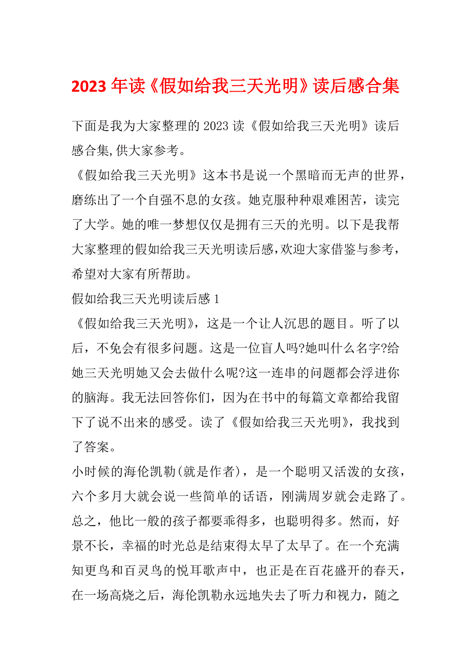 2023年读《假如给我三天光明》读后感合集_第1页