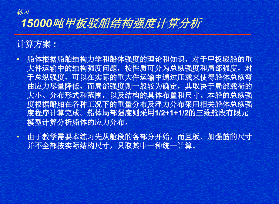 15000吨甲板驳船结构强度计算分析_第4页