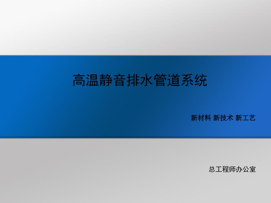 《高温静音管道》PPT课件.ppt_第1页