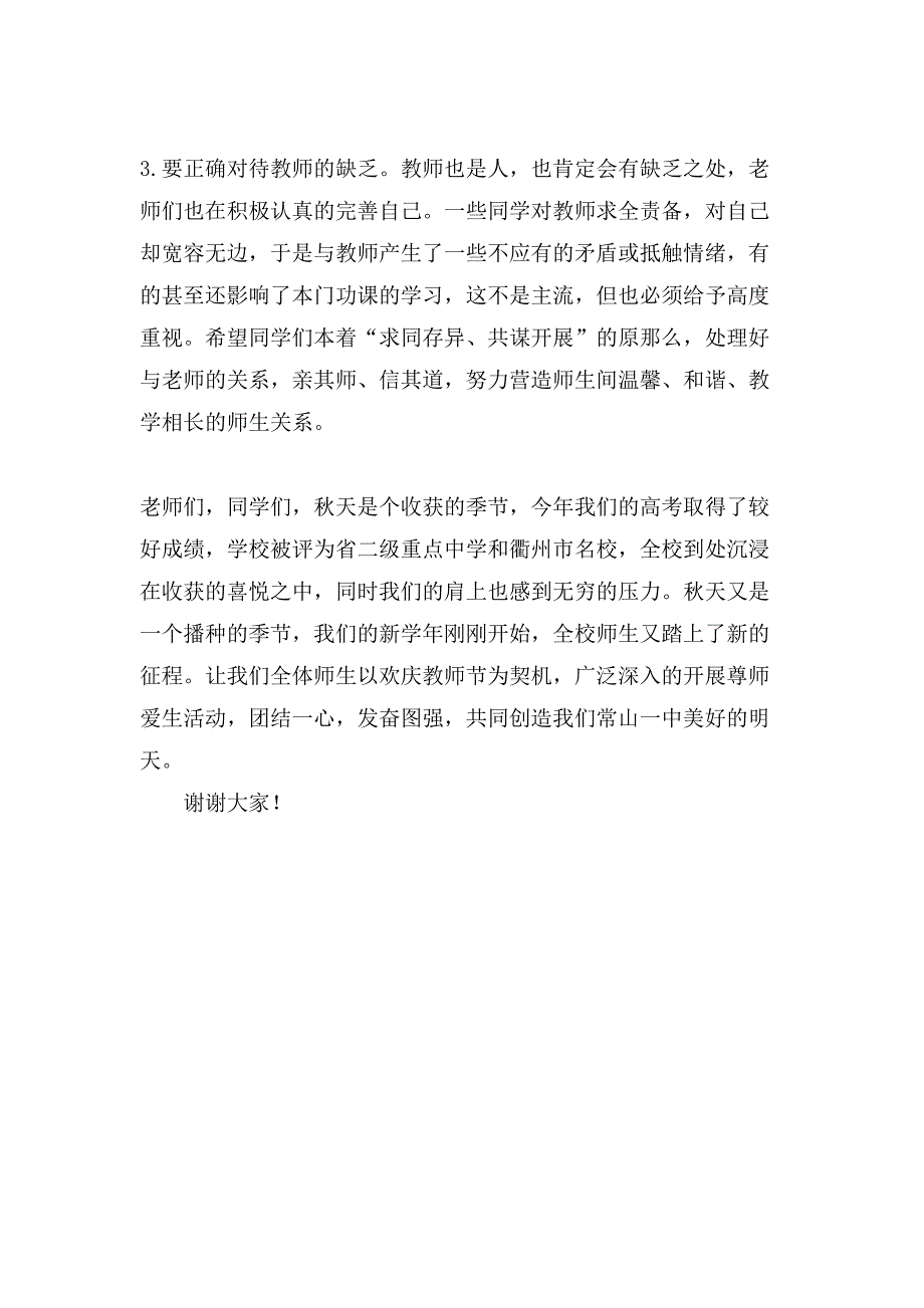 建立良好的师生关系演讲稿模板.doc_第3页