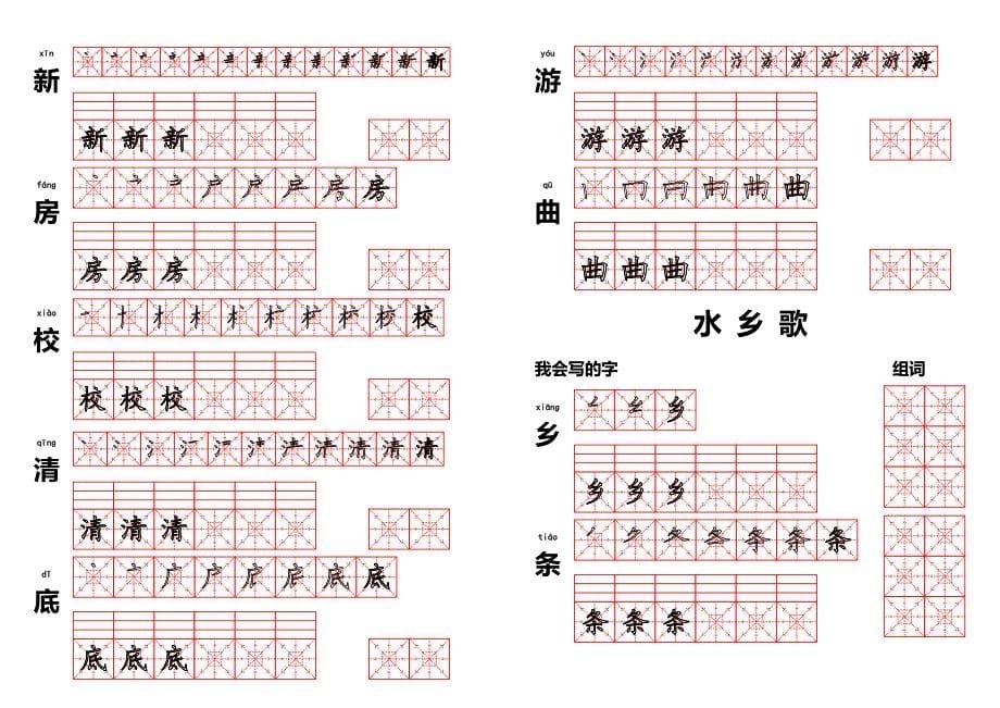 北师大版一年级语文下册生字笔顺第一至三单元_第5页