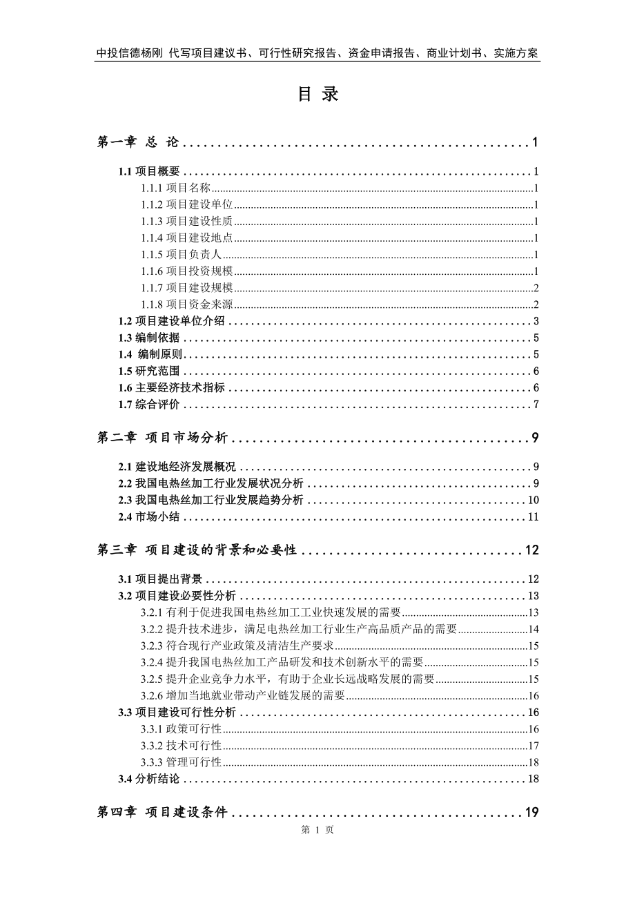 电热丝加工项目可行性研究报告建议书.doc_第2页