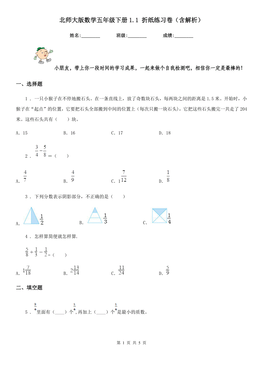 北师大版数学五年级下册1.1 折纸练习卷(含解析)_第1页