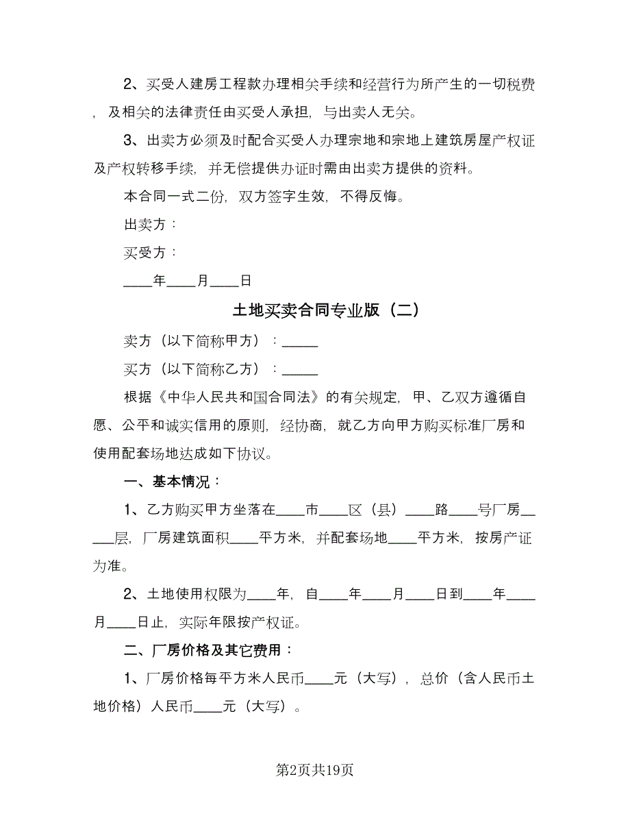 土地买卖合同专业版（9篇）.doc_第2页