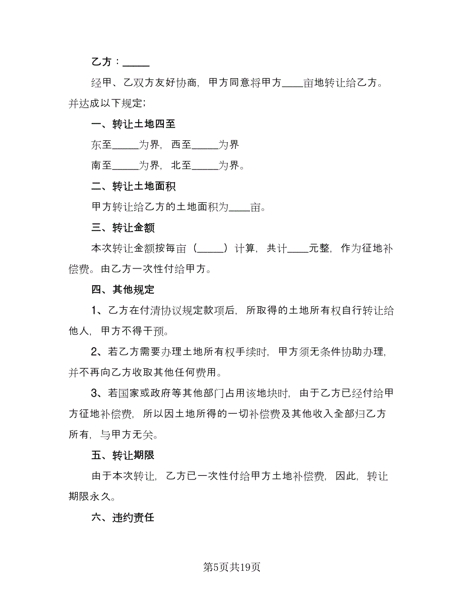 土地买卖合同专业版（9篇）.doc_第5页