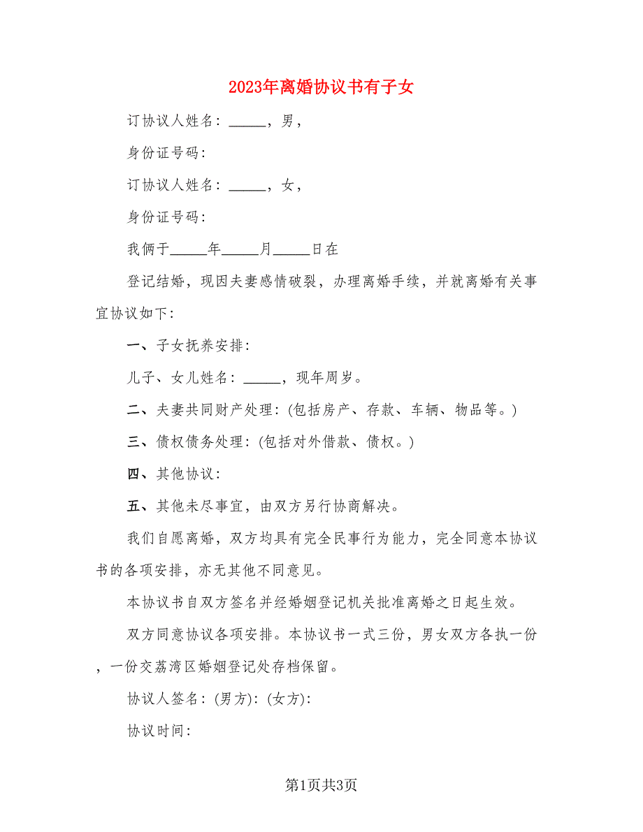 2023年离婚协议书有子女(2篇)_第1页