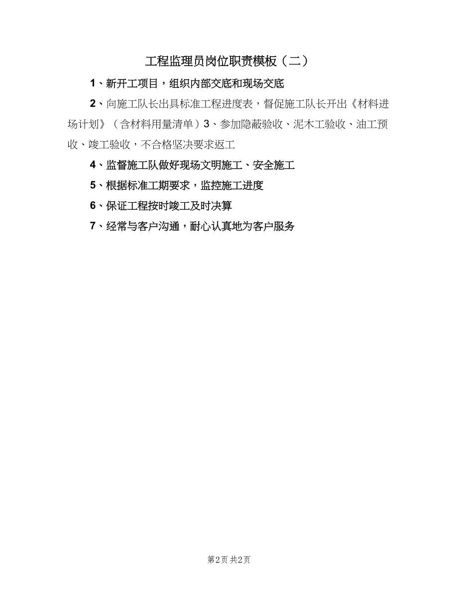 工程监理员岗位职责模板（2篇）.doc_第2页