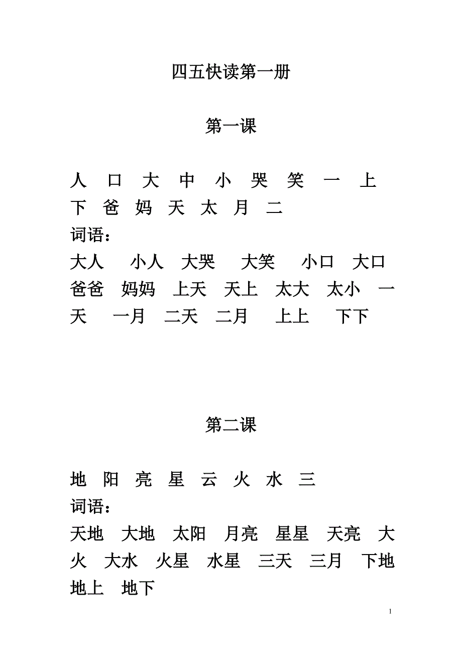 四五快读第一册(打印版).doc_第1页