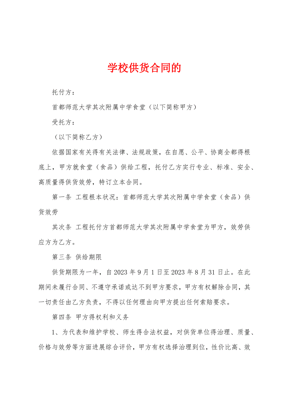 学校供货合同的.docx_第1页