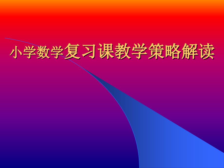 小学数学教师培训课件：小学数学复习课教学策略解读_第1页