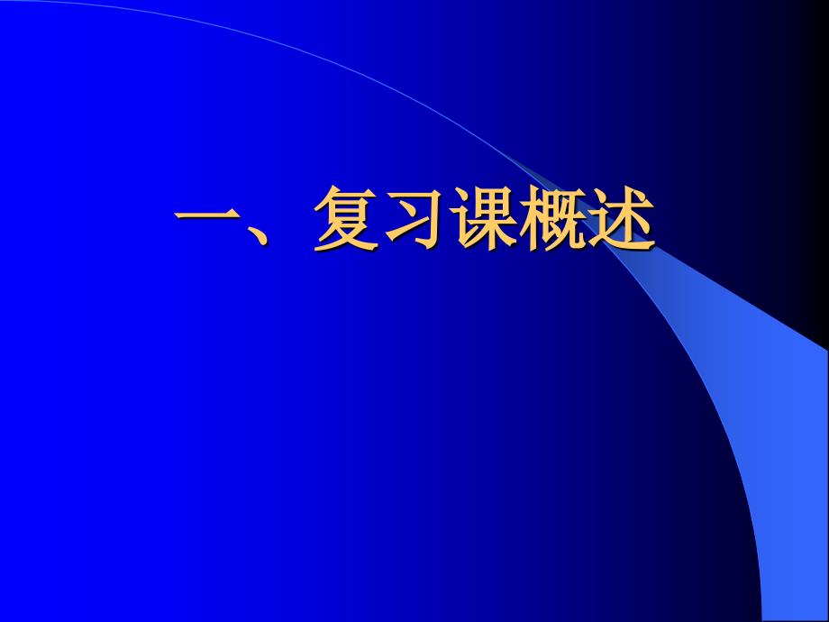 小学数学教师培训课件：小学数学复习课教学策略解读_第2页