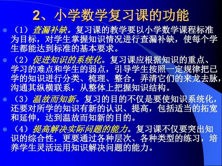 小学数学教师培训课件：小学数学复习课教学策略解读_第5页