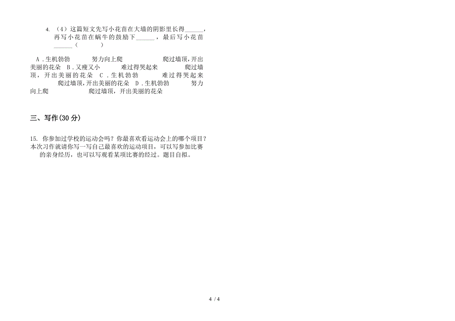 人教版三年级下学期语文全真摸底期末试卷.docx_第4页