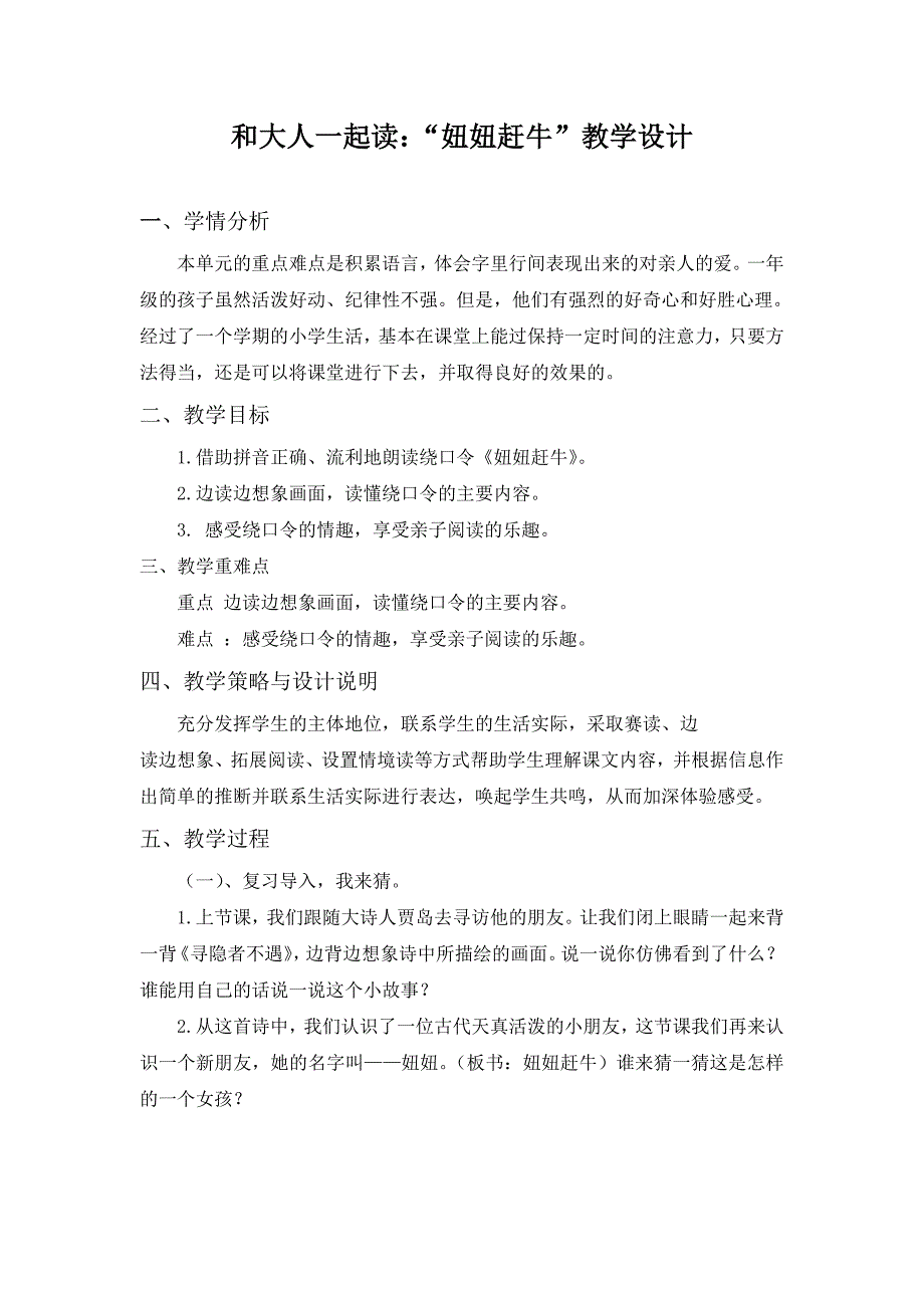 和大人一起读：“妞妞赶牛”教学[50].docx_第1页