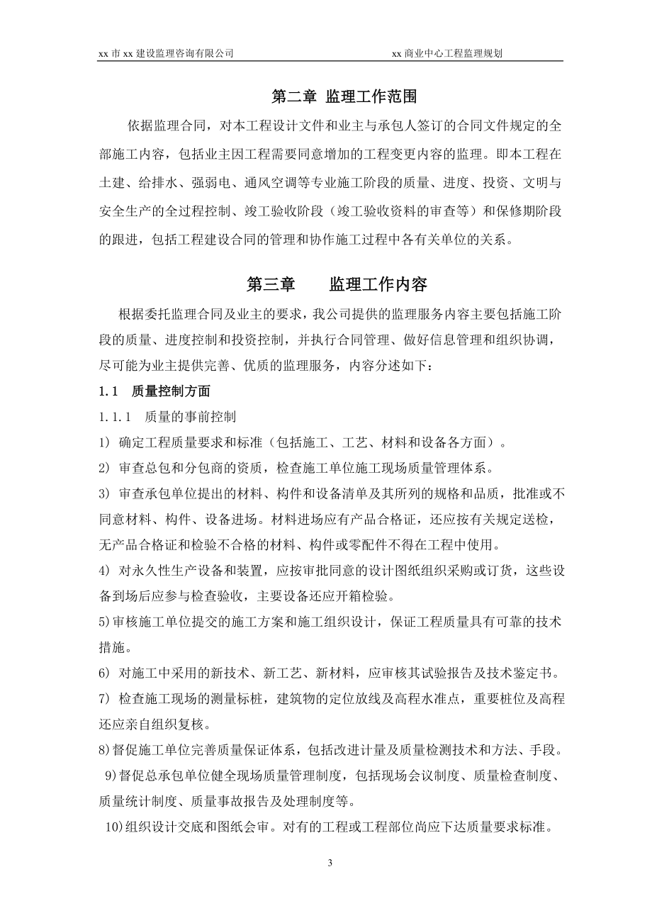 商业中心工程监理规划.doc_第3页