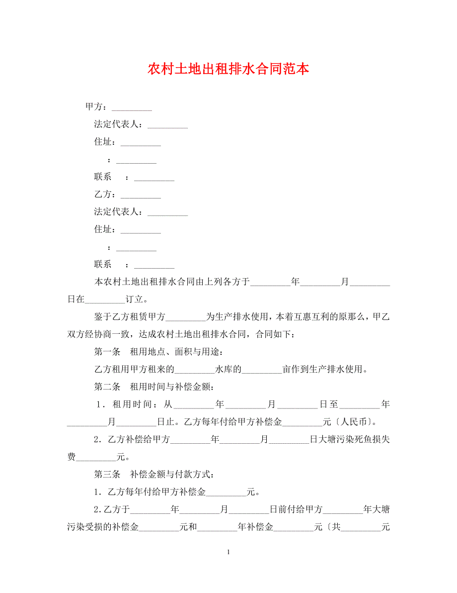 2023年农村土地出租排水合同范本.doc_第1页