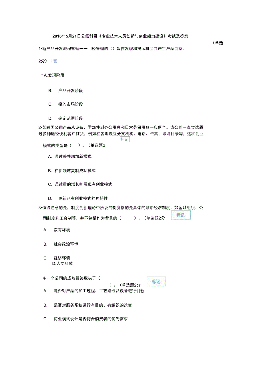 5月21日公需科目专业技术人员创新与创业能力建设考试及答案概要1讲解_第1页