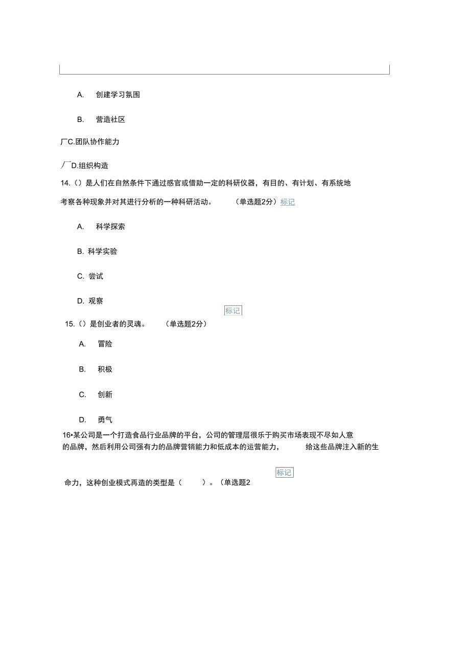 5月21日公需科目专业技术人员创新与创业能力建设考试及答案概要1讲解_第5页