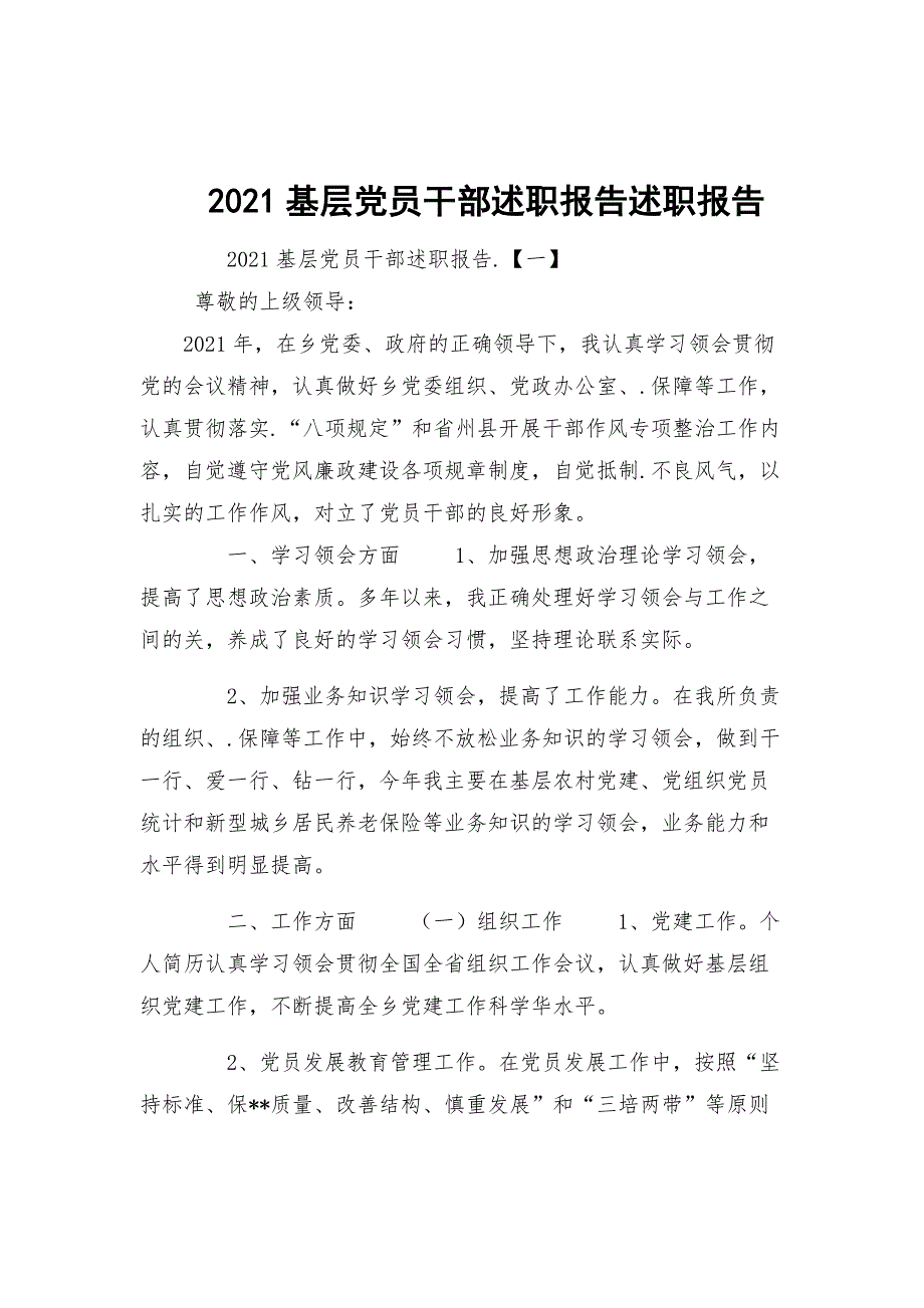 2021基层党员干部述职报告述职报告.docx_第1页