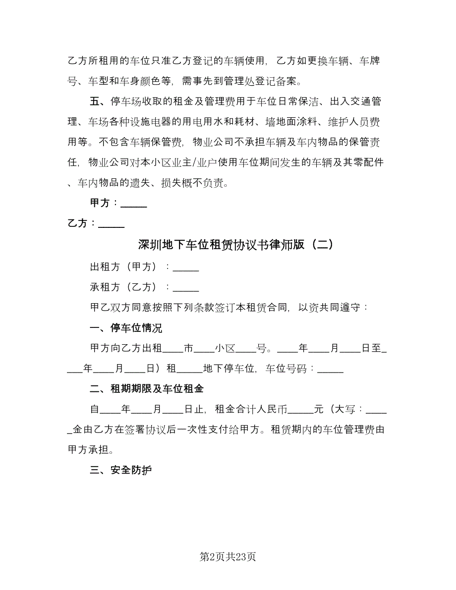 深圳地下车位租赁协议书律师版（九篇）_第2页
