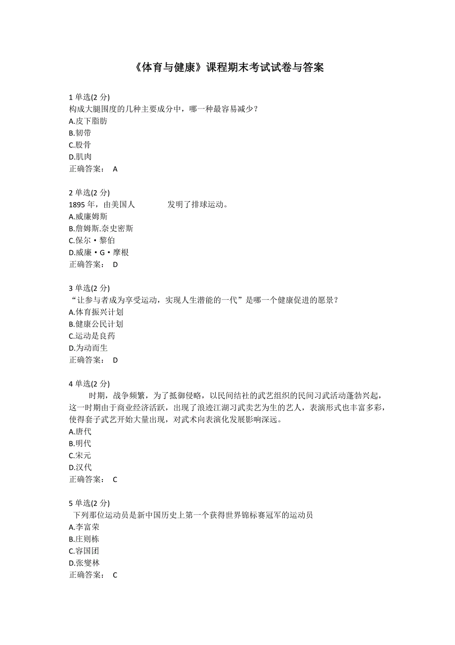 《体育与健康》课程期末考试试卷与答案.doc_第1页