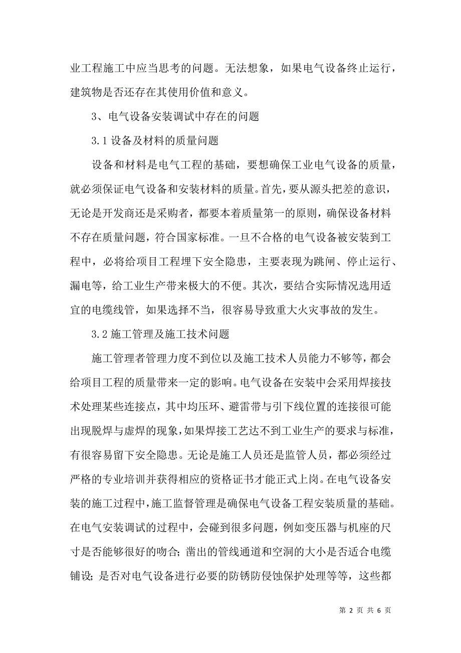 分析电气设备安装调试存在的问题及应对措施_第2页