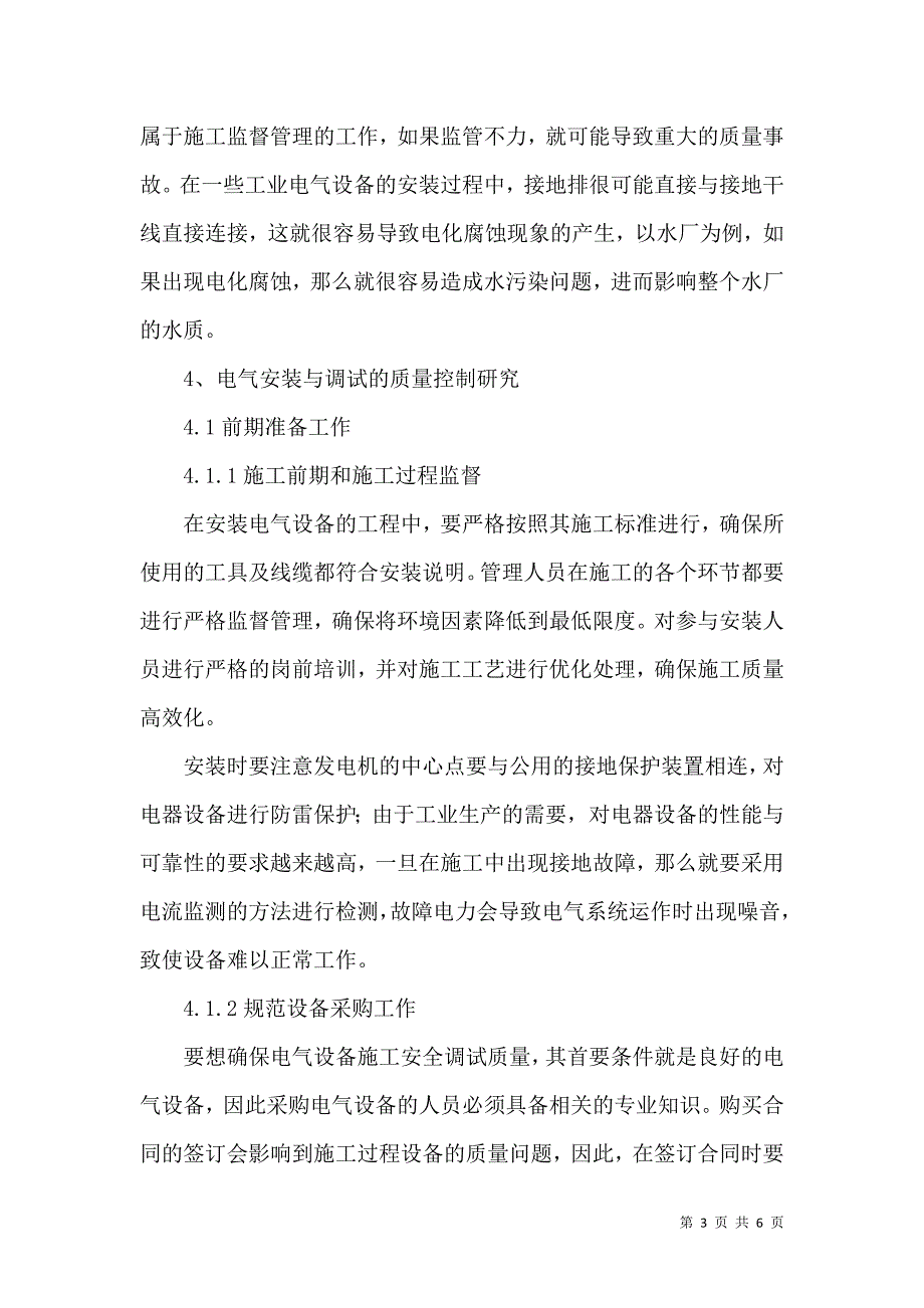 分析电气设备安装调试存在的问题及应对措施_第3页