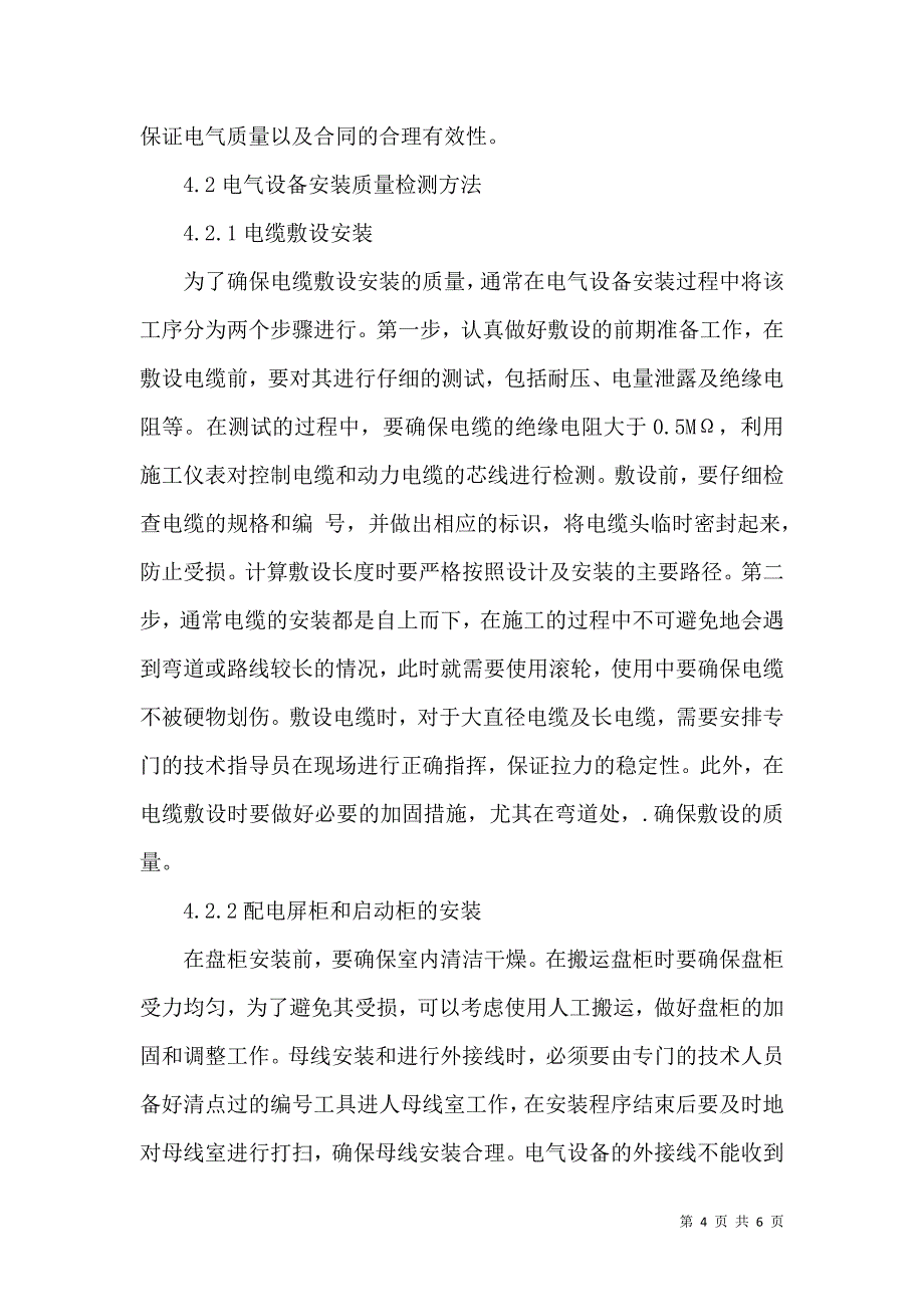 分析电气设备安装调试存在的问题及应对措施_第4页