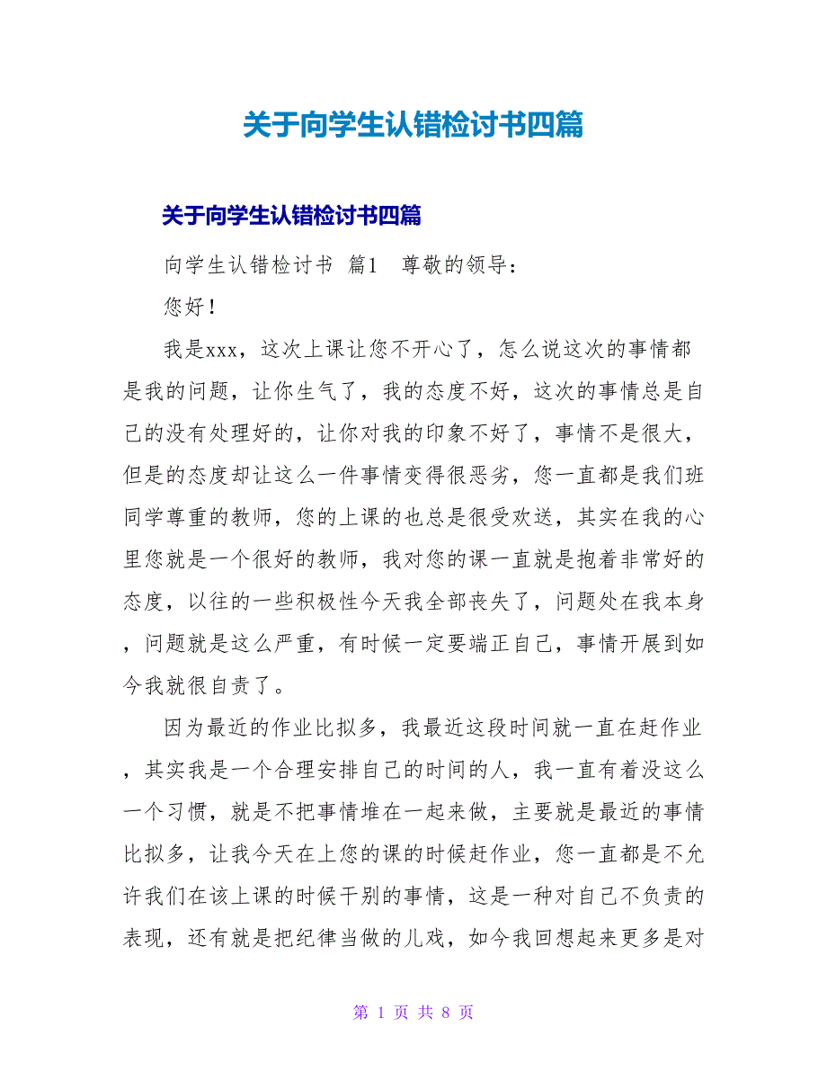 向学生认错检讨书四篇.doc_第1页