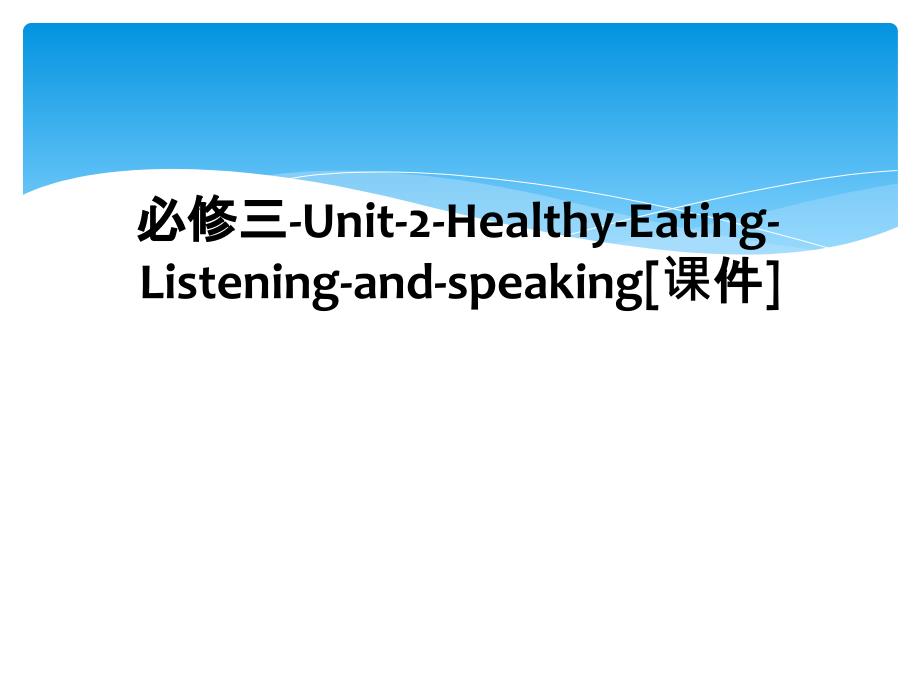 必修三Unit2HealthyEatingListeningandspeaking课件_第1页