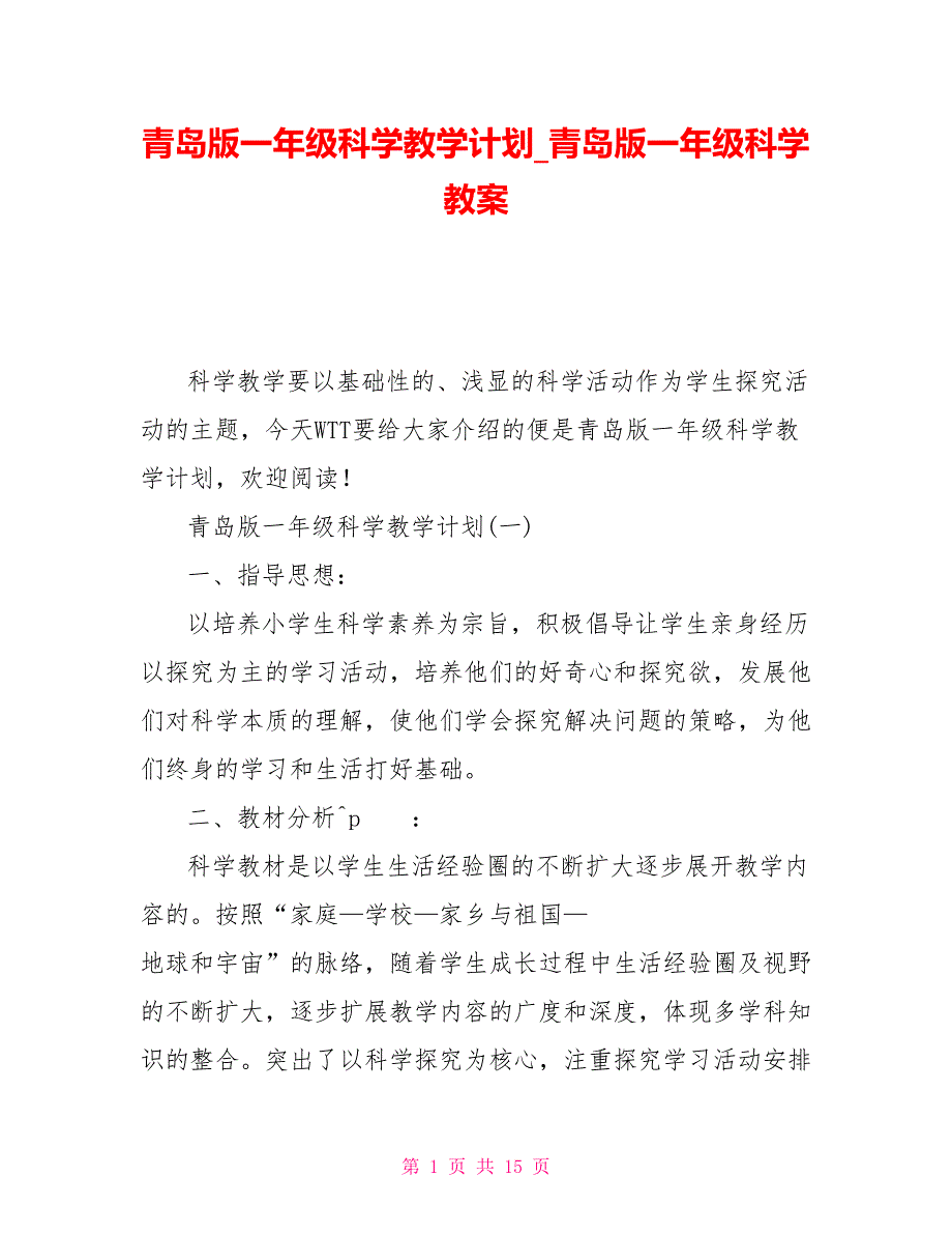 青岛版一年级科学教学计划_青岛版一年级科学教案_第1页