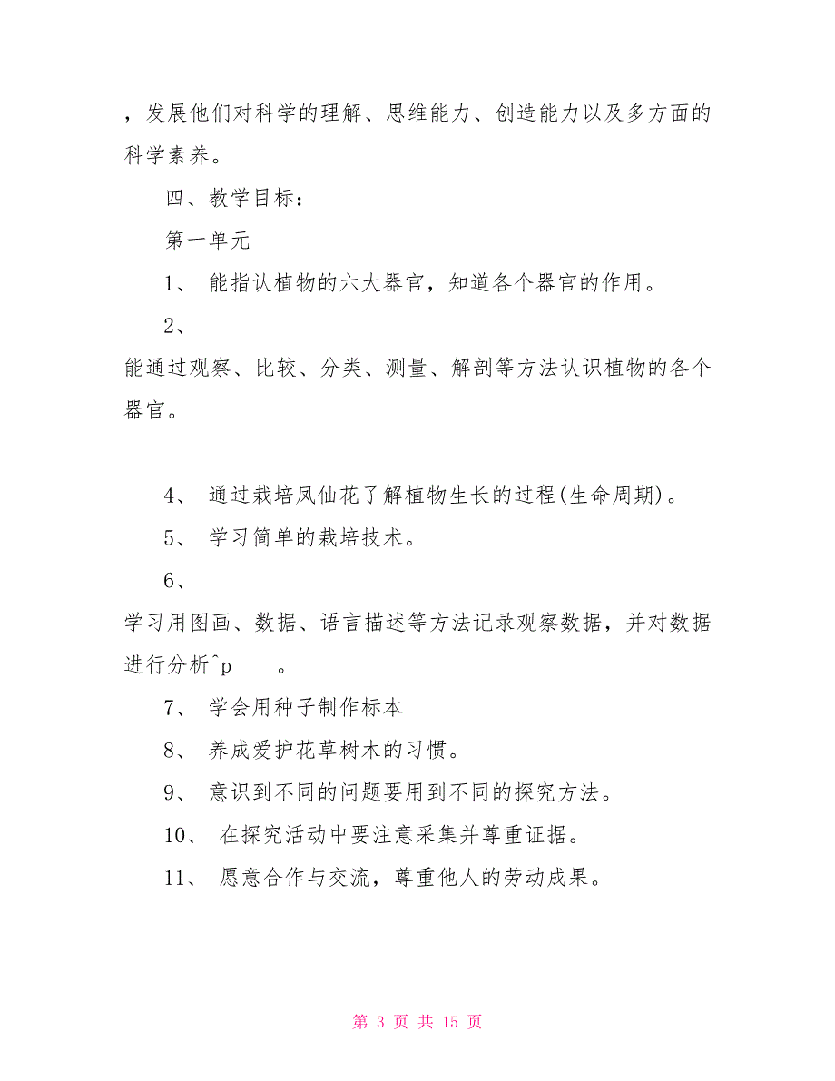 青岛版一年级科学教学计划_青岛版一年级科学教案_第3页