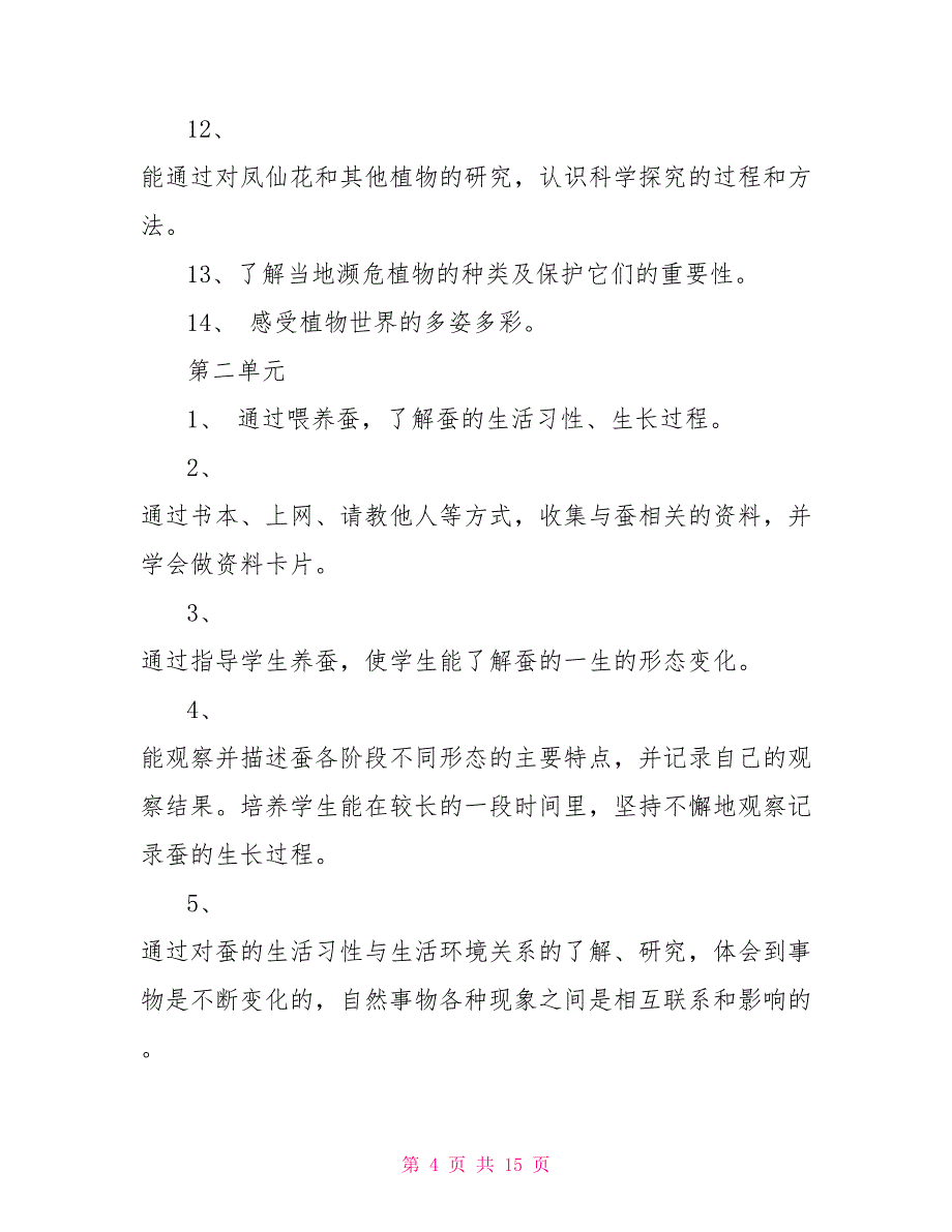 青岛版一年级科学教学计划_青岛版一年级科学教案_第4页