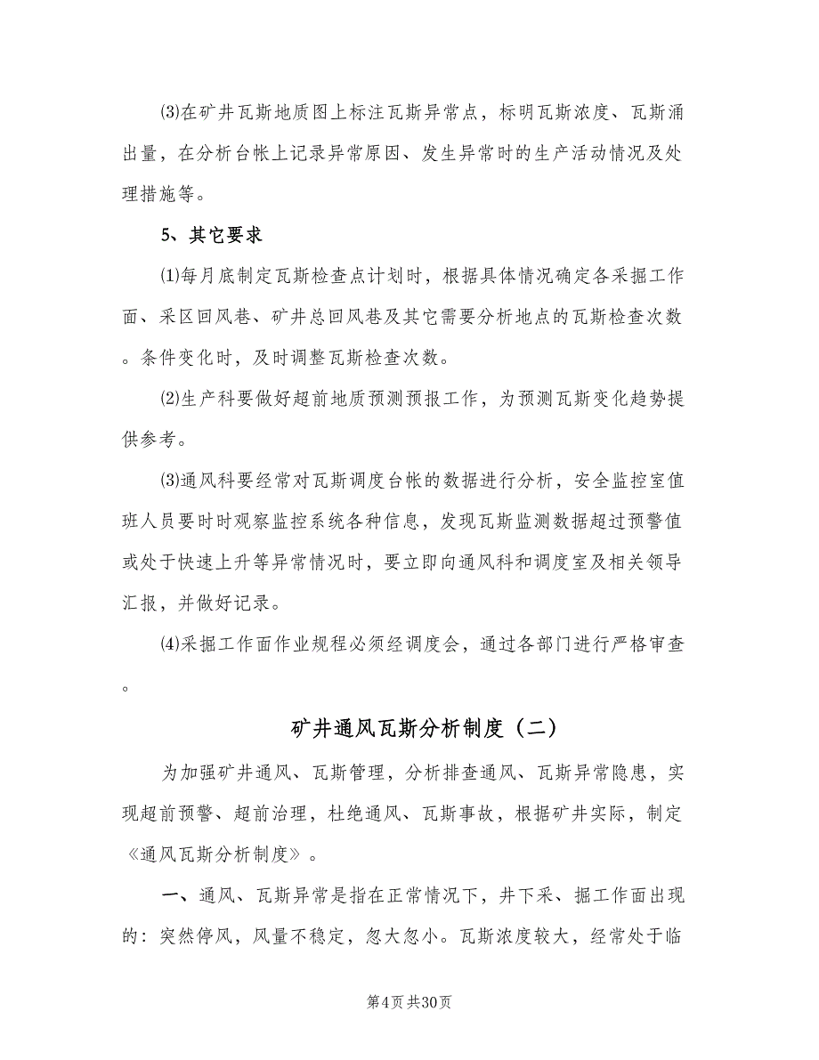 矿井通风瓦斯分析制度（8篇）_第4页