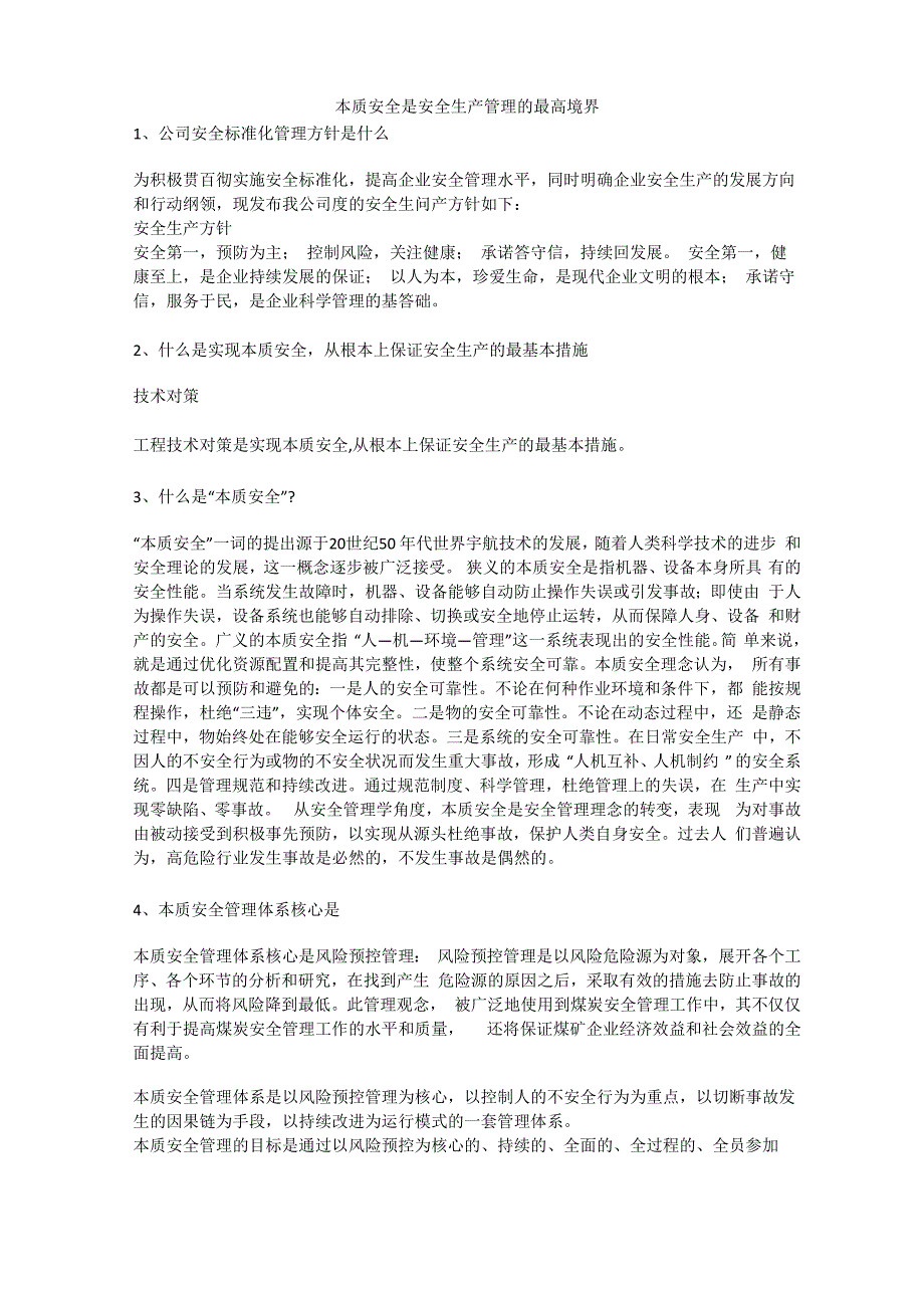 本质安全是安全生产管理的最高境界安全生产_第1页