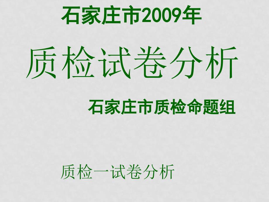 河北省石家庄市质检试卷分析课件_第1页