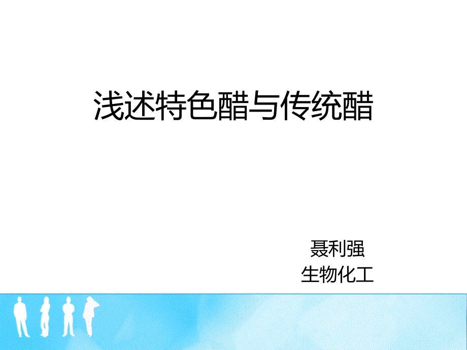 浅述果醋与传统醋课件_第1页