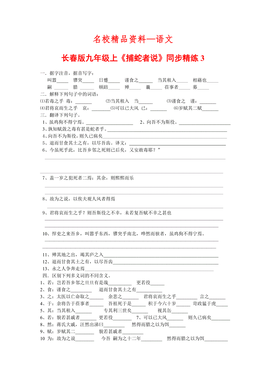 【名校精品】【长版】九年级语文上册：捕蛇者说同步精练_第1页