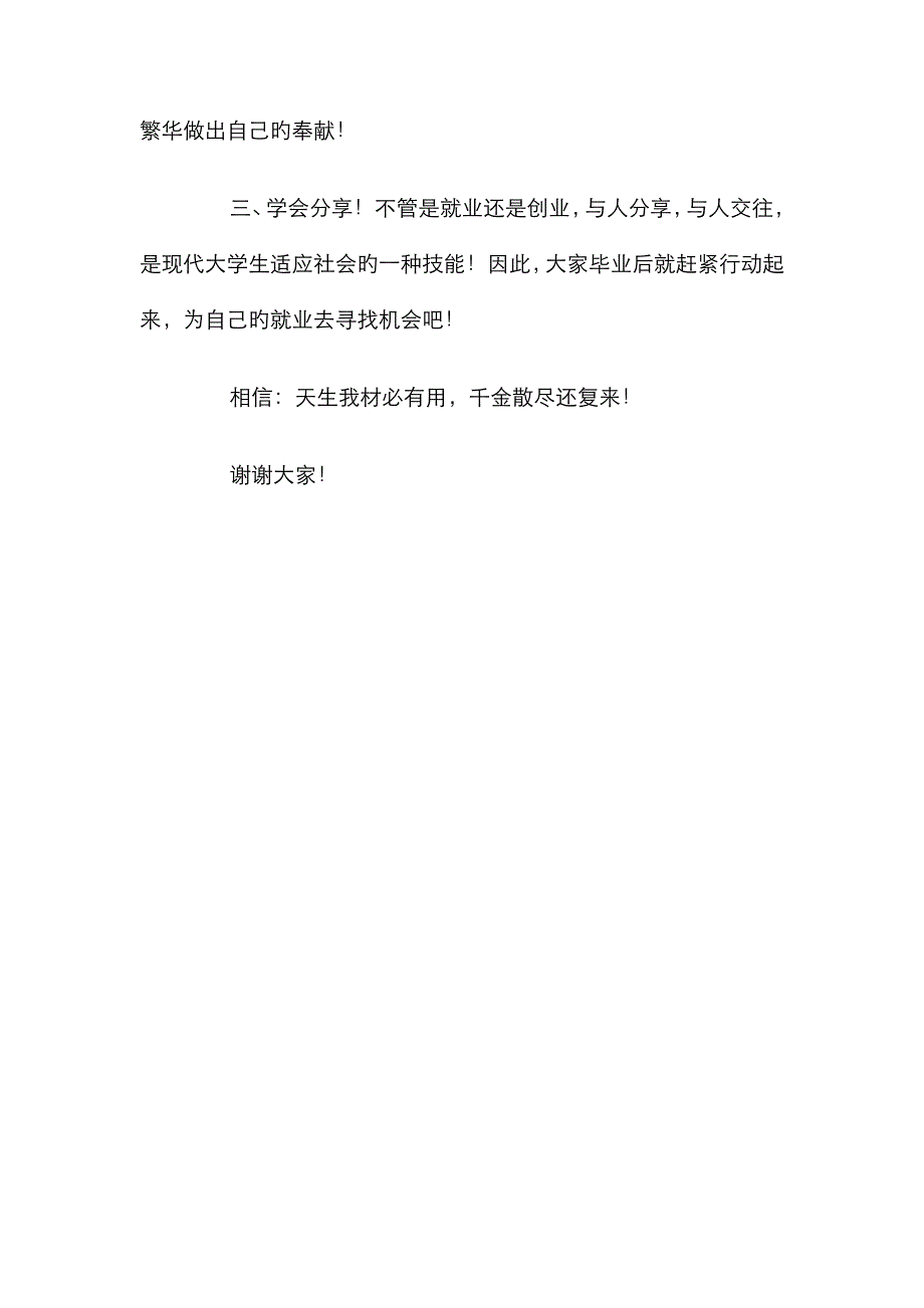 毕业生就业演讲稿与毕业生晚会主持词、节目串词汇编_第3页