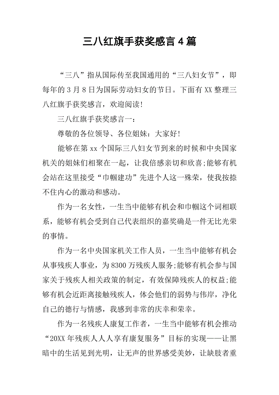 三八红旗手获奖感言4篇_第1页