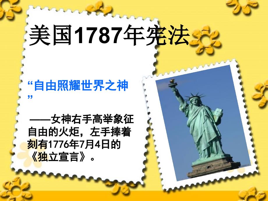 历史美国1787年宪法课件人民版必修一_第1页