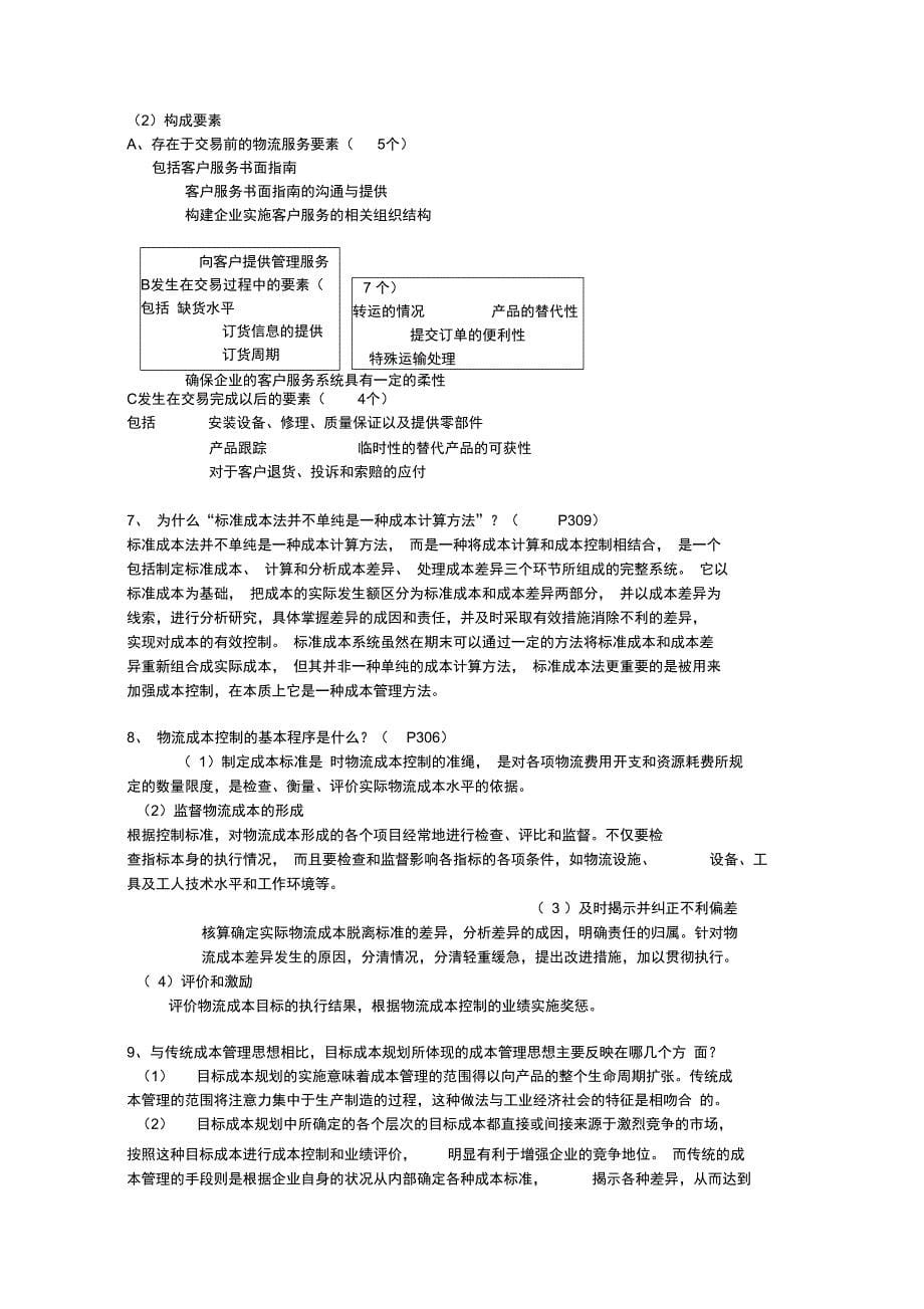 物流成本管理答案_第5页