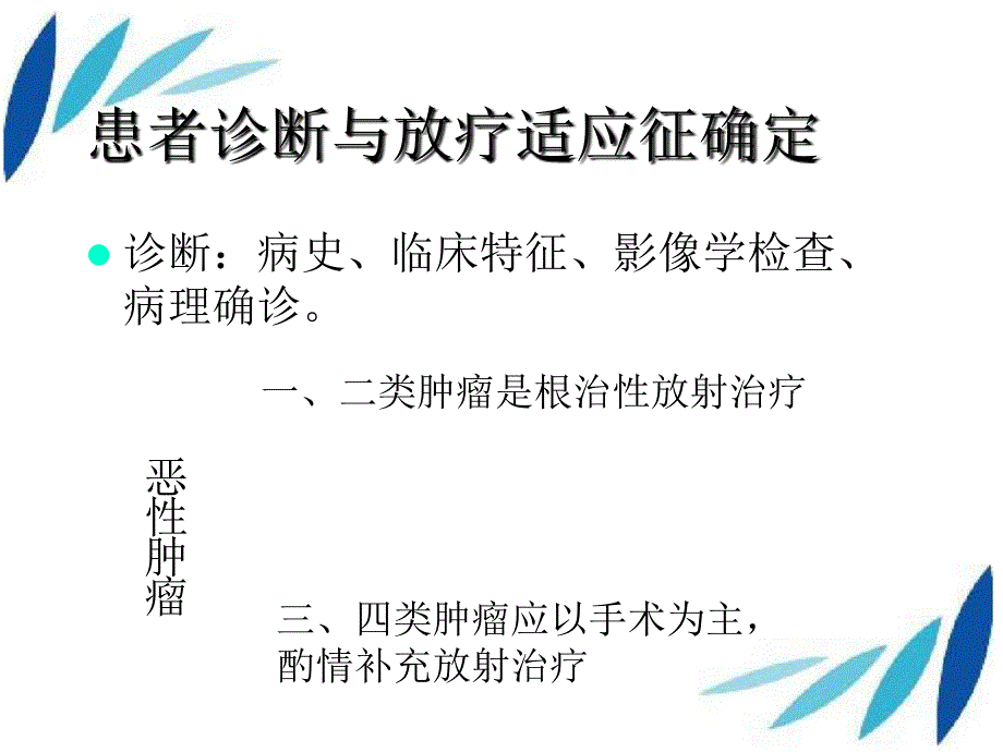 放射治疗过程教程_第3页