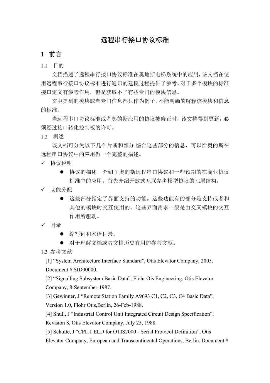 远程串行接口协议标准_第1页