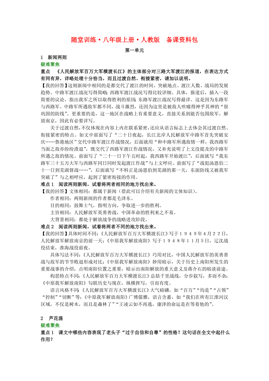 八年级语文上册 全册随堂优化备课资料包 人教新课标版_第1页