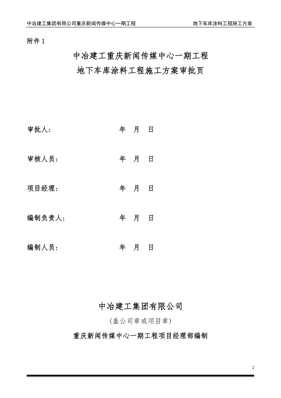 36层框架核心筒地下车库涂料工程施工方案_第2页