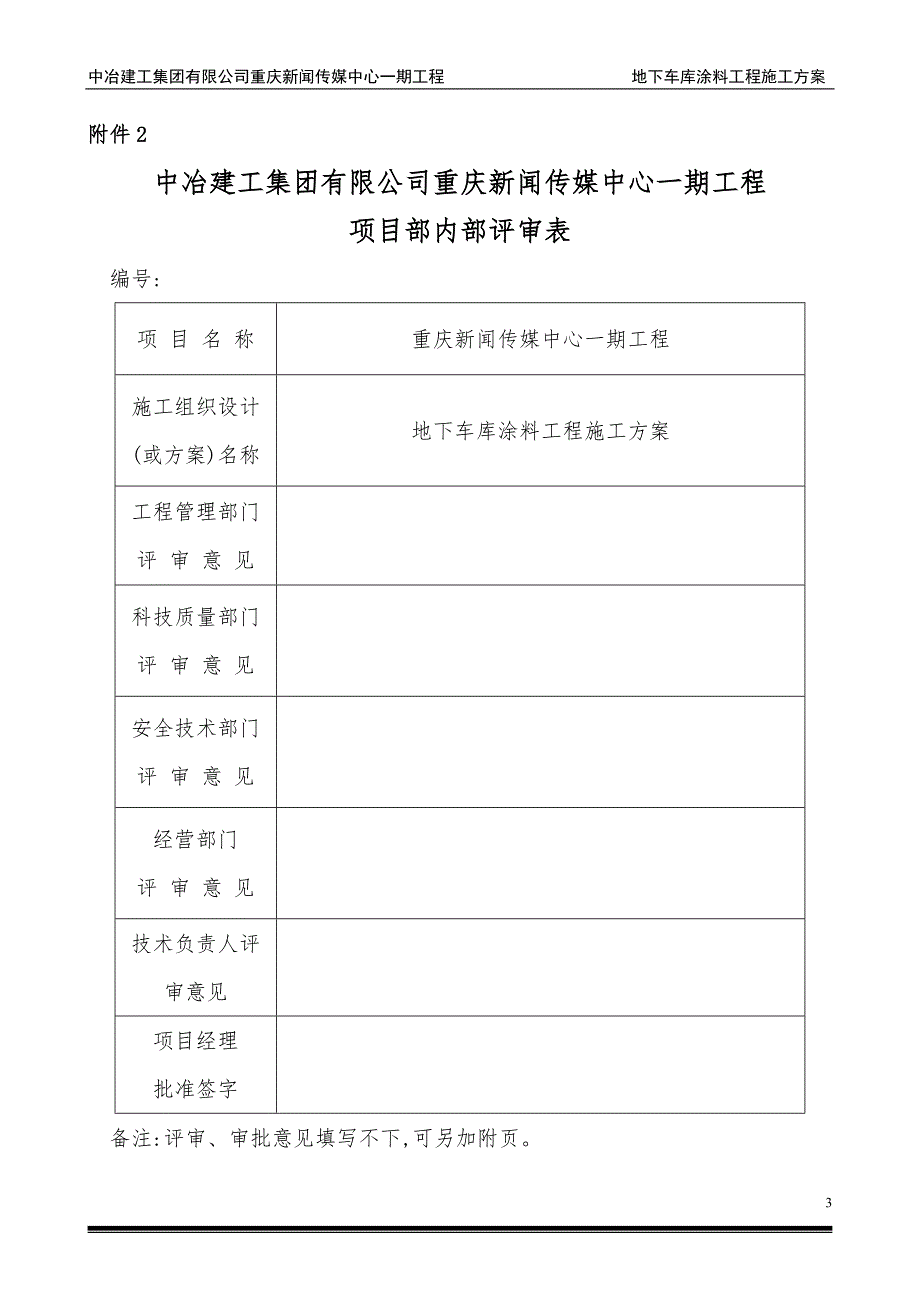 36层框架核心筒地下车库涂料工程施工方案_第3页