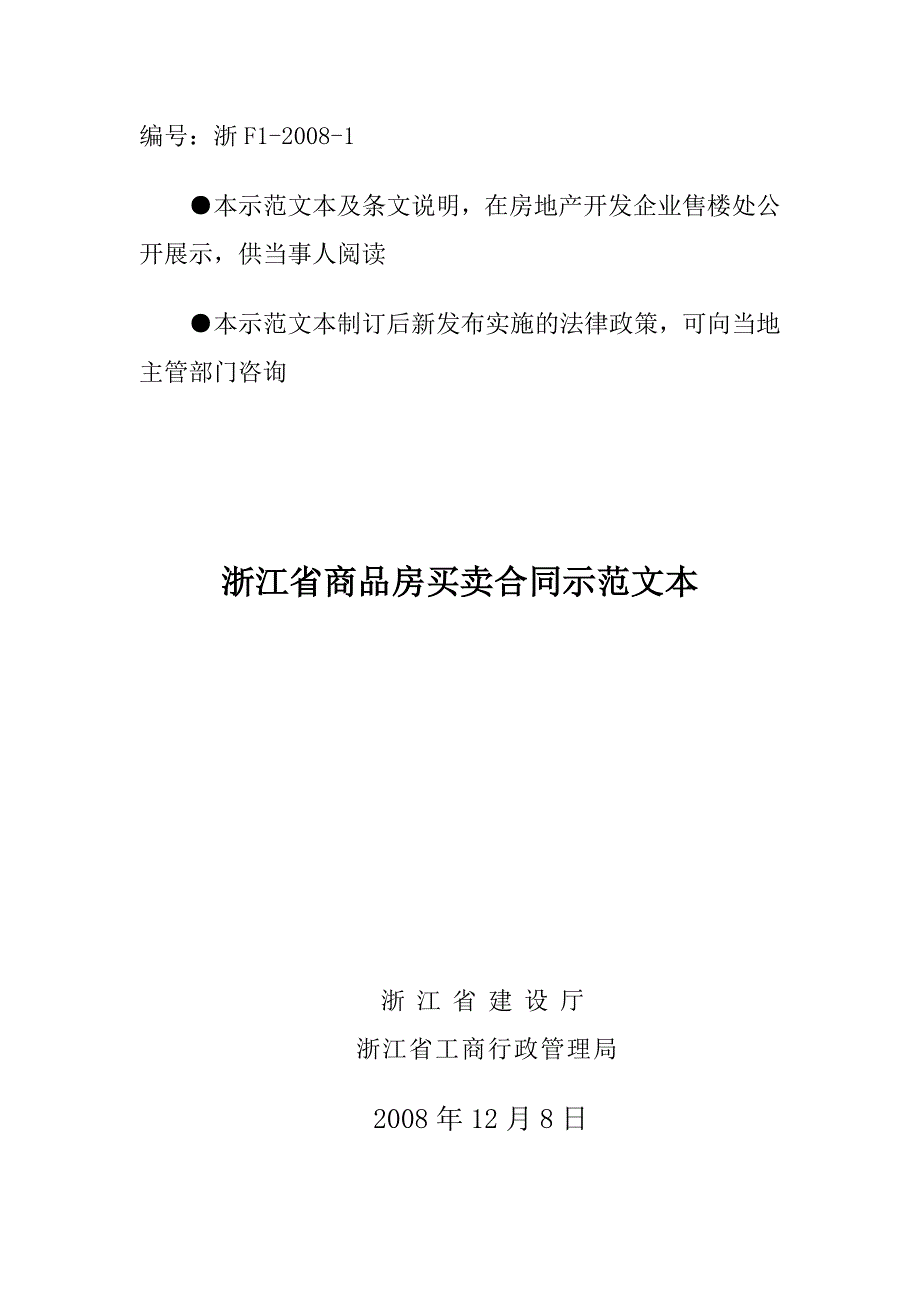 杭州绿城锦玉置业有限公司兰园商品房买卖合同_第1页