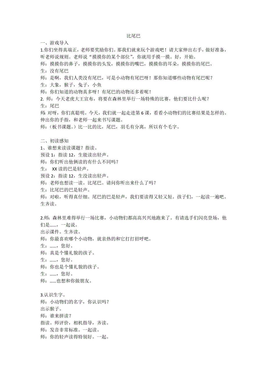 部编本一上《6比尾巴》名师公开课教案教学设计教学实录.doc_第1页